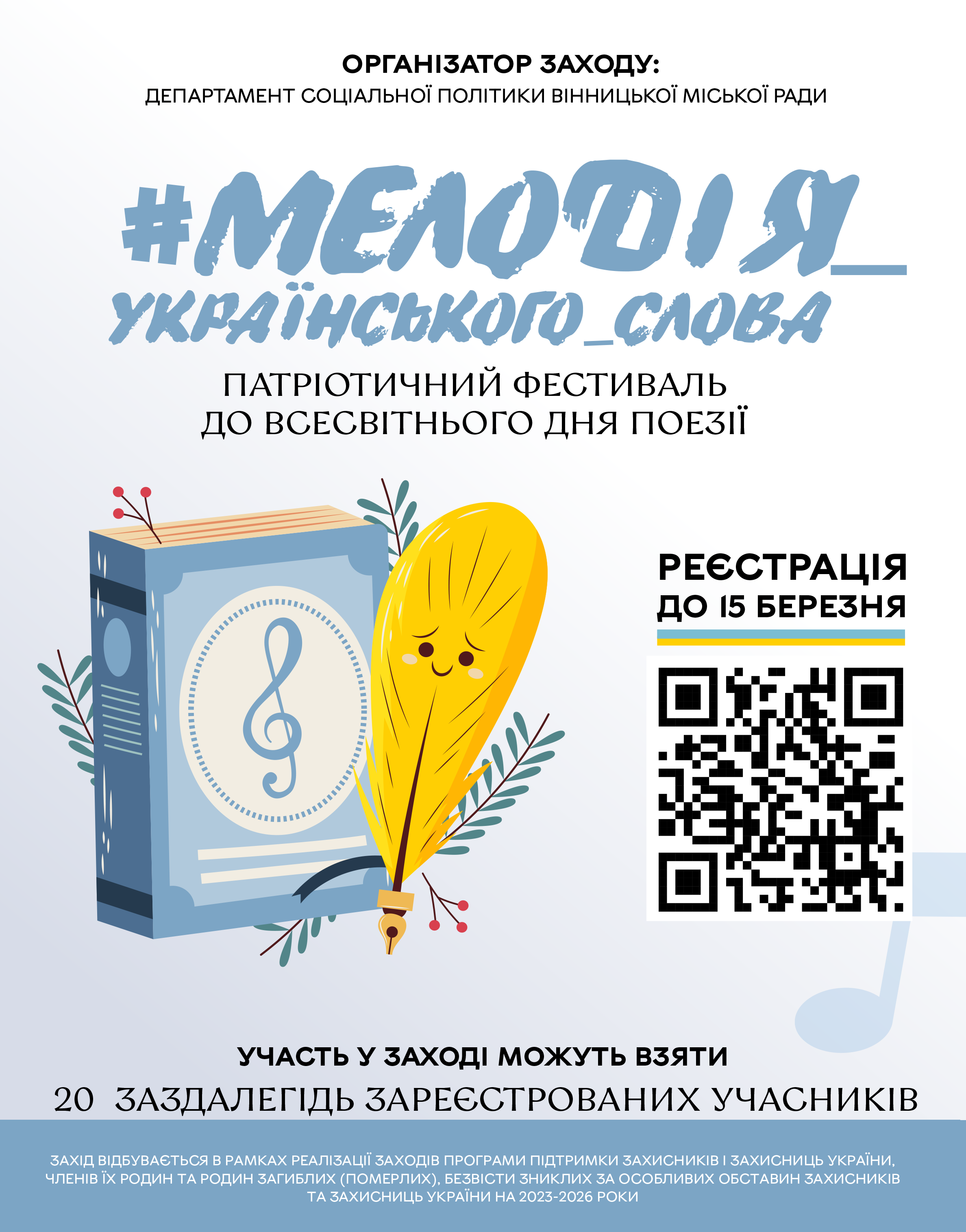 Афіша патріотичного заходу «#Мелодія_українського_слова» 
